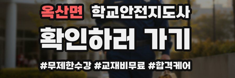 옥산면 학교안전지도사 자격증