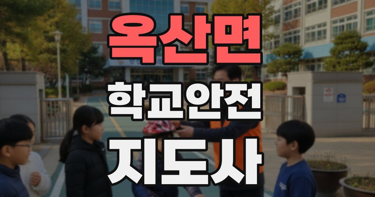 옥산면 학교안전지도사 자격증
