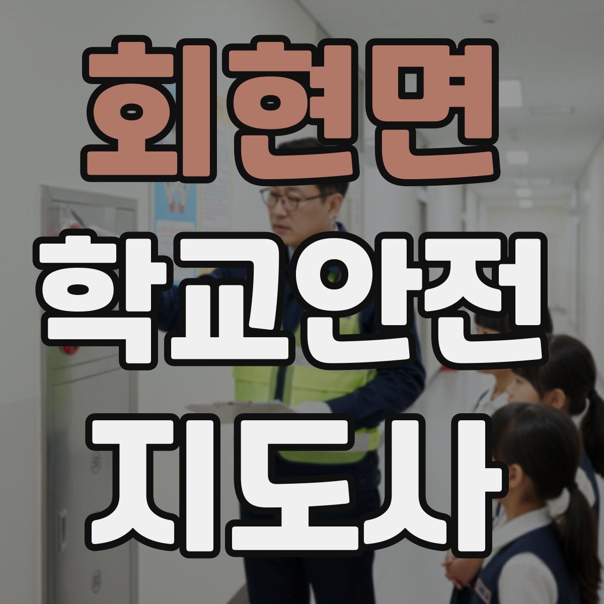 회현면 학교안전지도사 자격증
