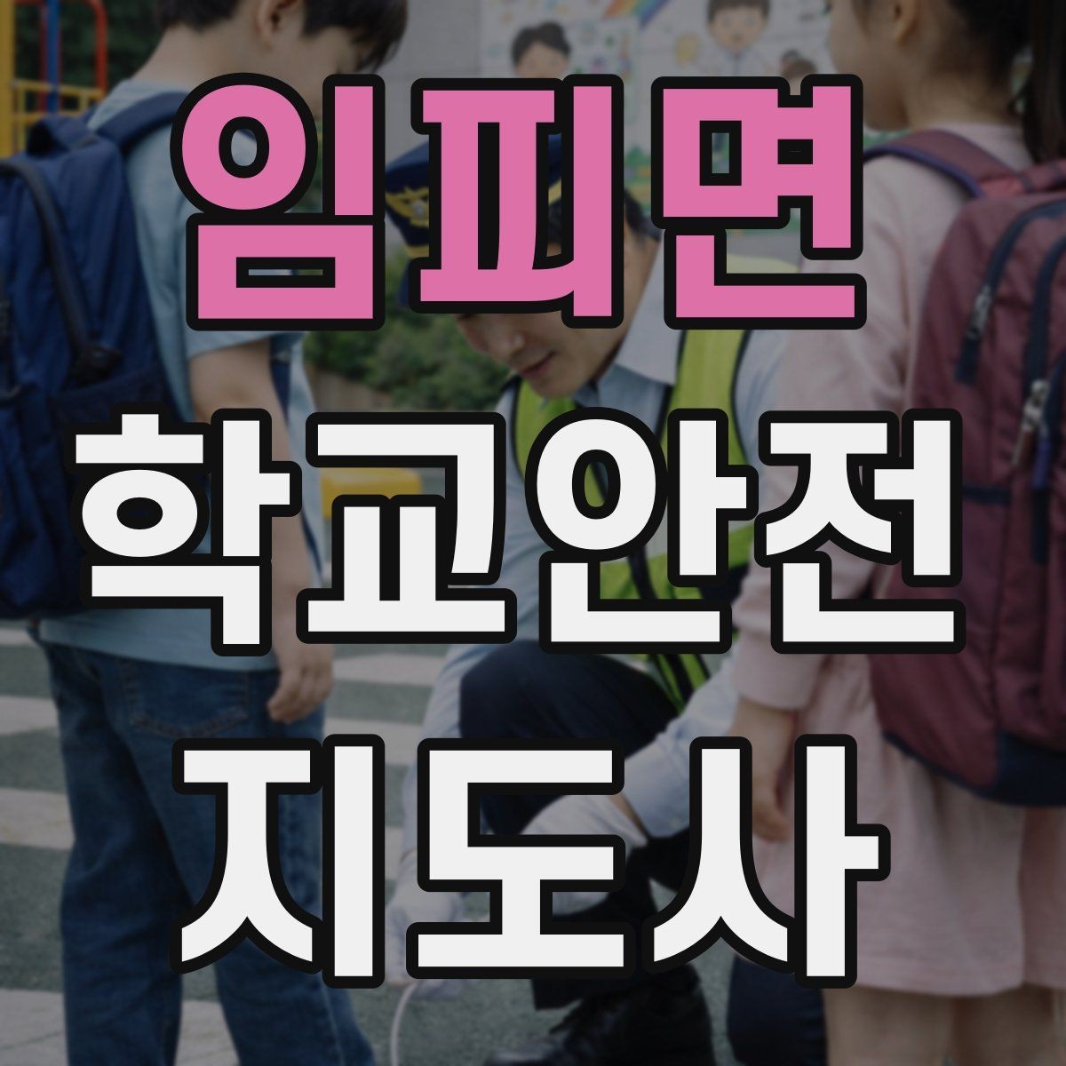 임피면 학교안전지도사 자격증 기도 폐쇄(사레) 상황 대응 기본