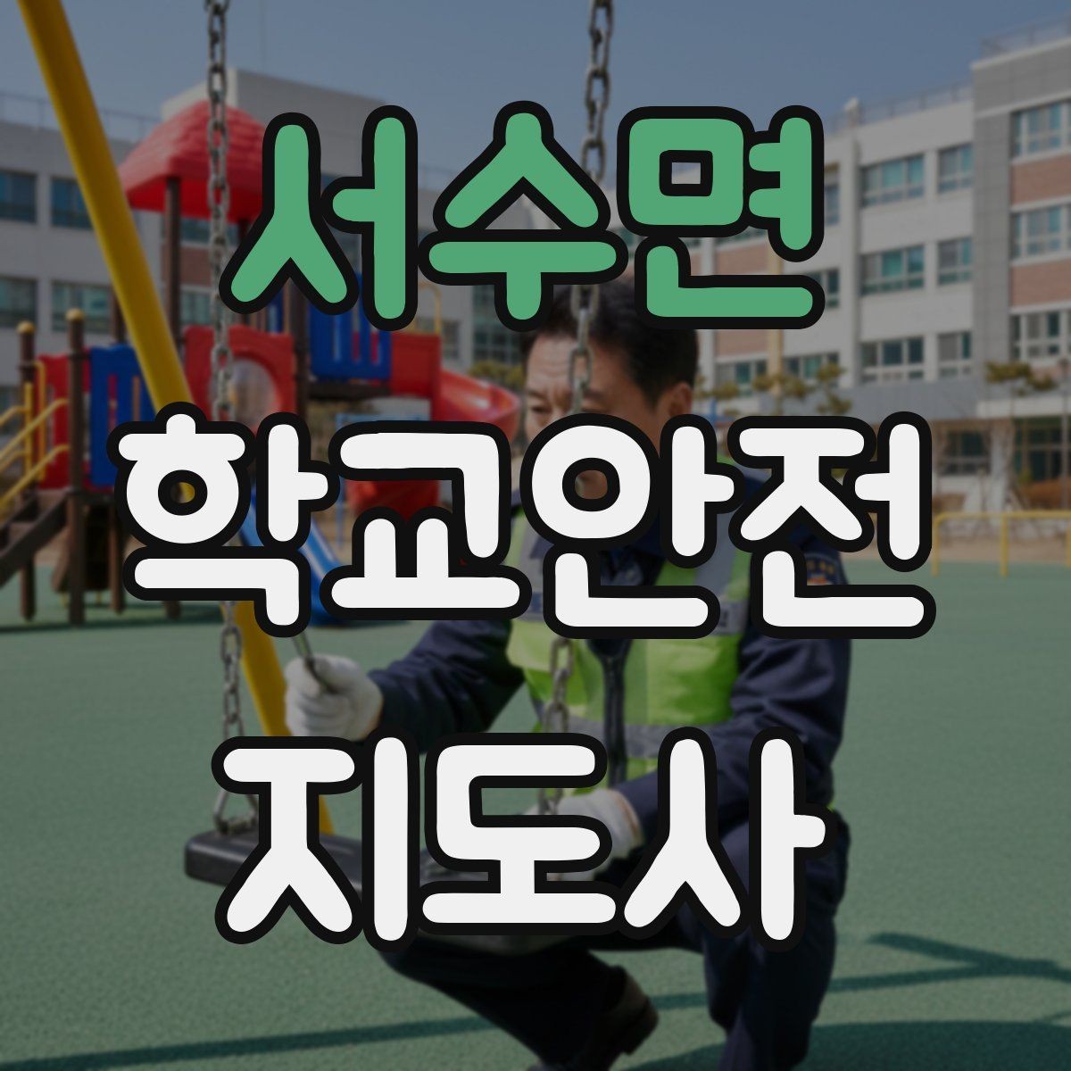 서수면 학교안전지도사 자격증 아동학대 의심 상황에서의 기본 원칙