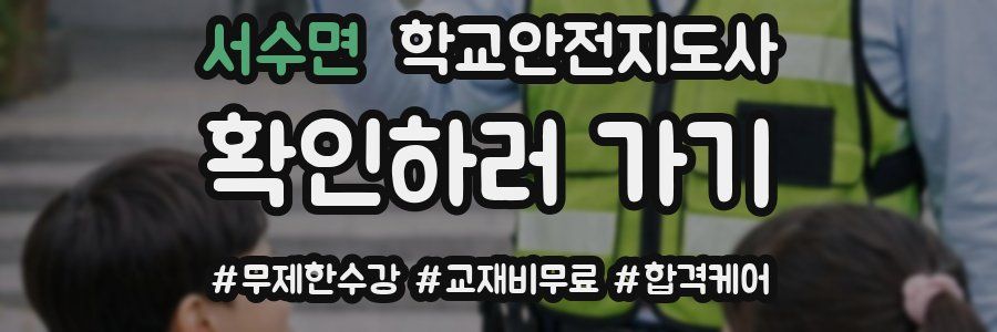 서수면 학교안전지도사 자격증