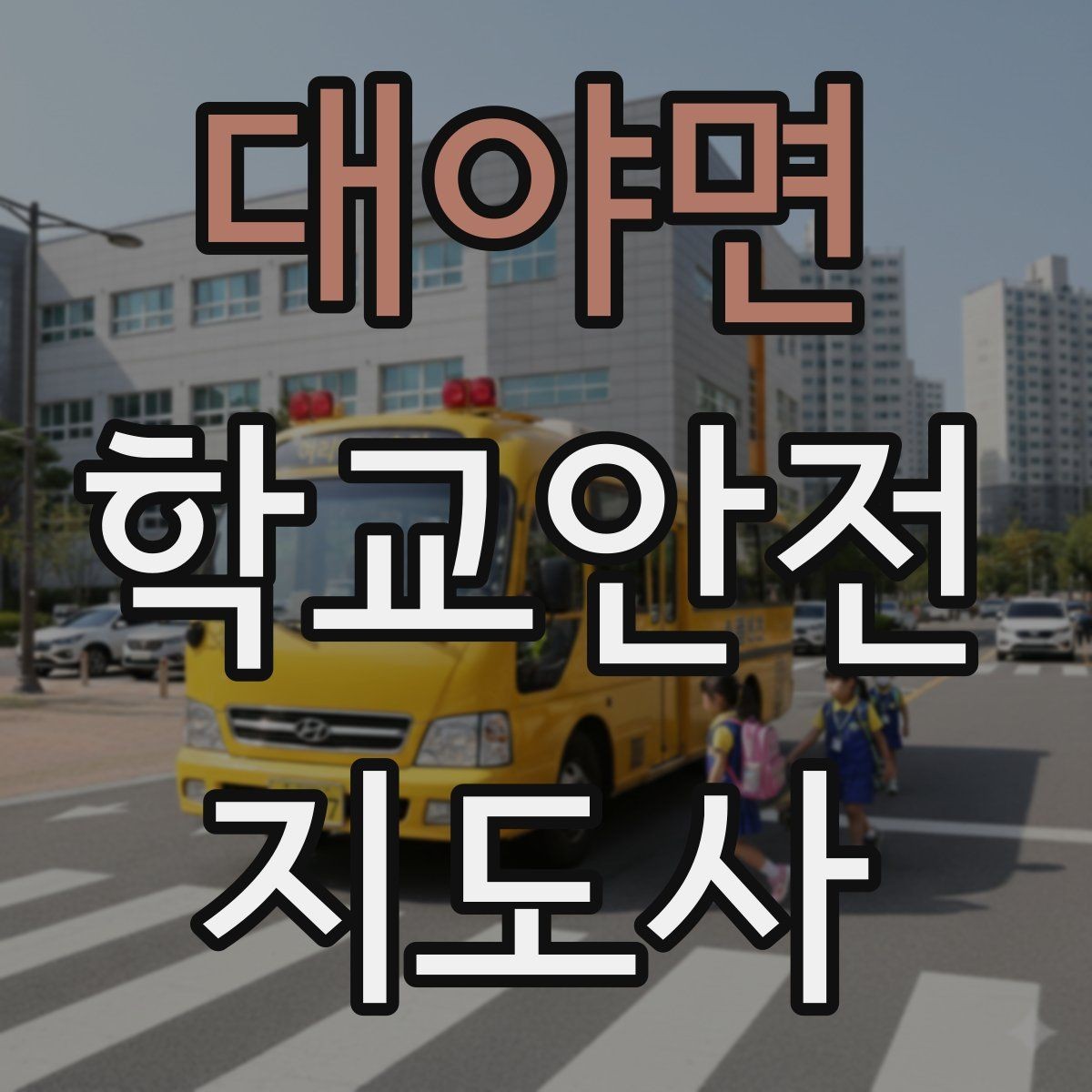 대야면 학교안전지도사 자격증 등굣길 안전지도에서 가장 중요한 한 가지
