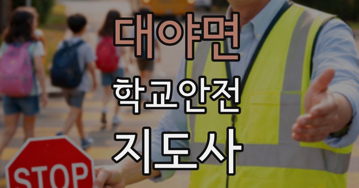 대야면 학교안전지도사 자격증