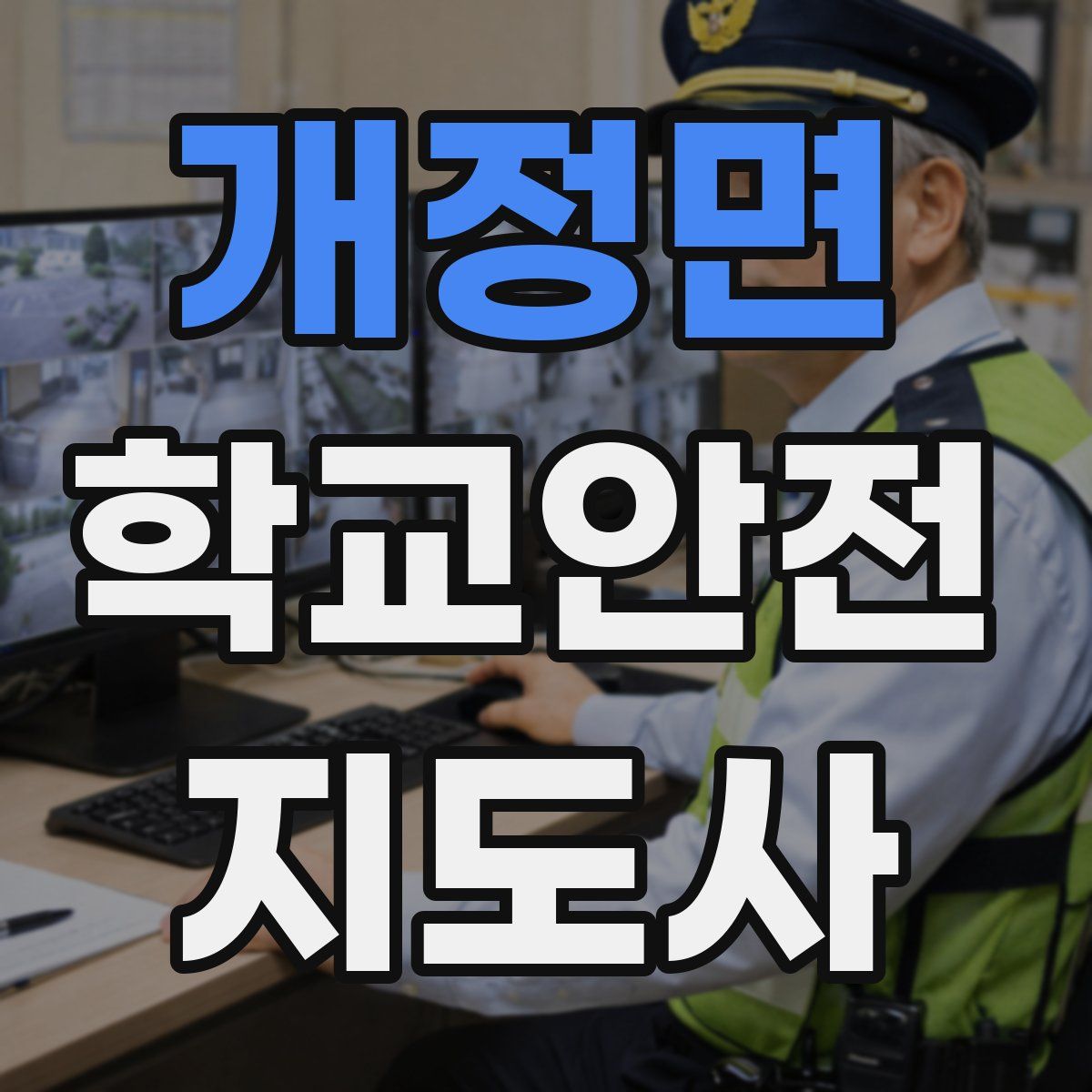 개정면 학교안전지도사 자격증