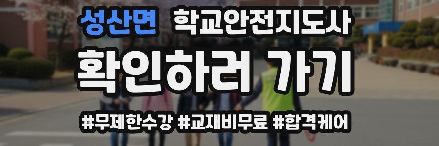 성산면 학교안전지도사 자격증