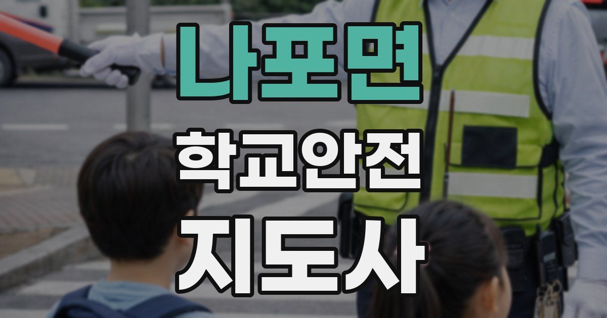 나포면 학교안전지도사 자격증