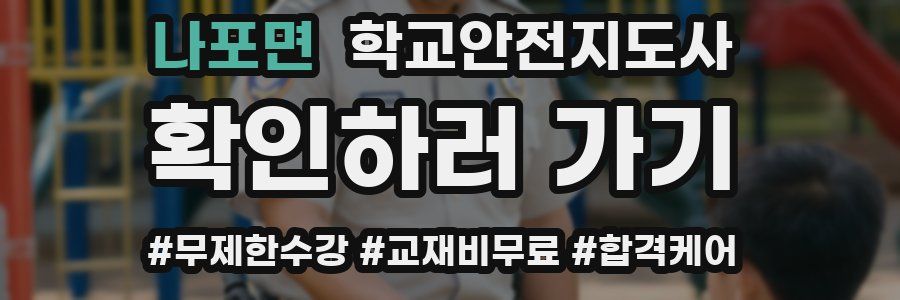 나포면 학교안전지도사 자격증