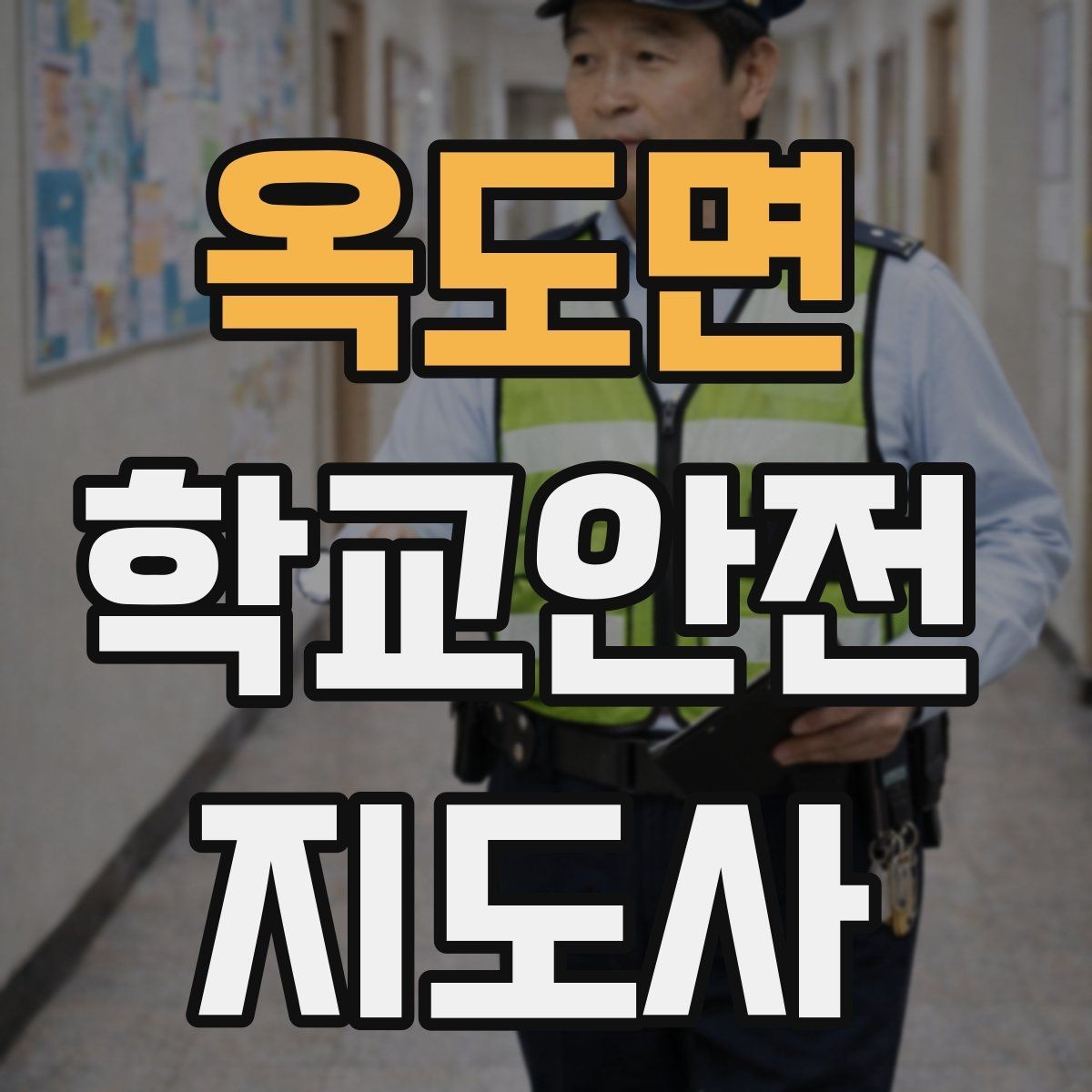 옥도면 학교안전지도사 자격증 안전표지 안내판 활용 방법