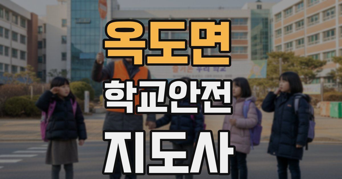 옥도면 학교안전지도사 자격증