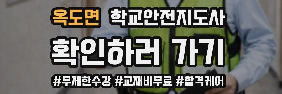 옥도면 학교안전지도사 자격증