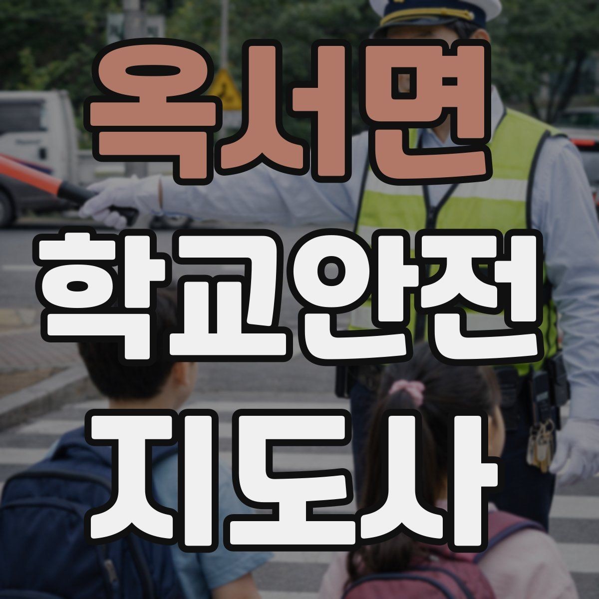 옥서면 학교안전지도사 자격증 시험 방식과 준비 순서 정리