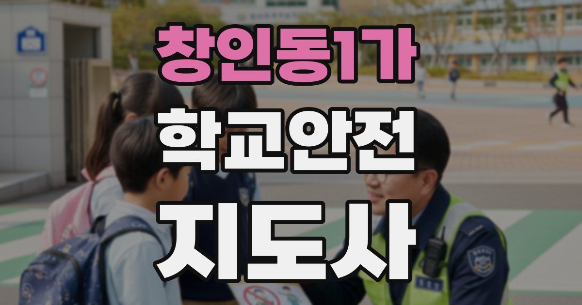 창인동1가 학교안전지도사 자격증