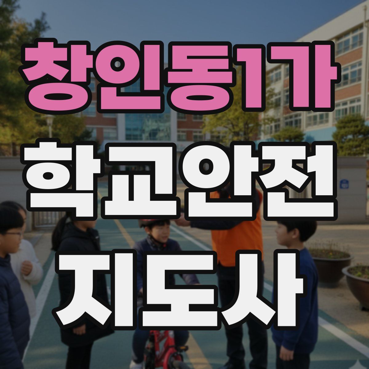 창인동1가 학교안전지도사 자격증