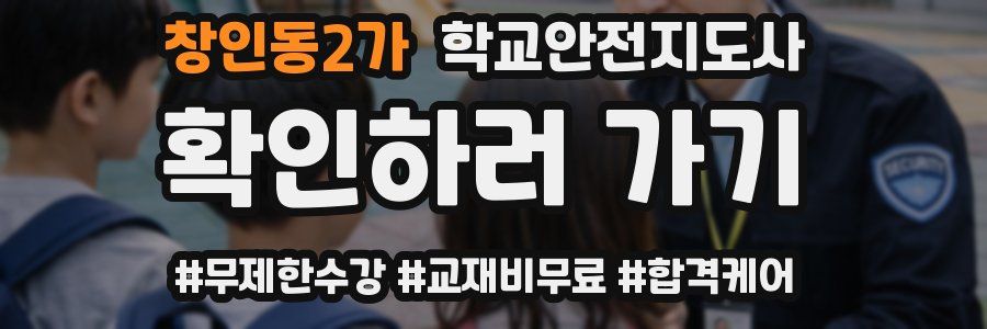 창인동2가 학교안전지도사 자격증