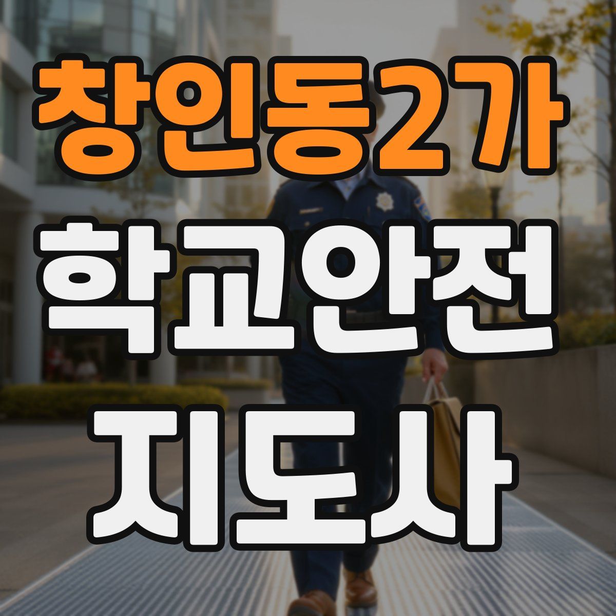 창인동2가 학교안전지도사 자격증