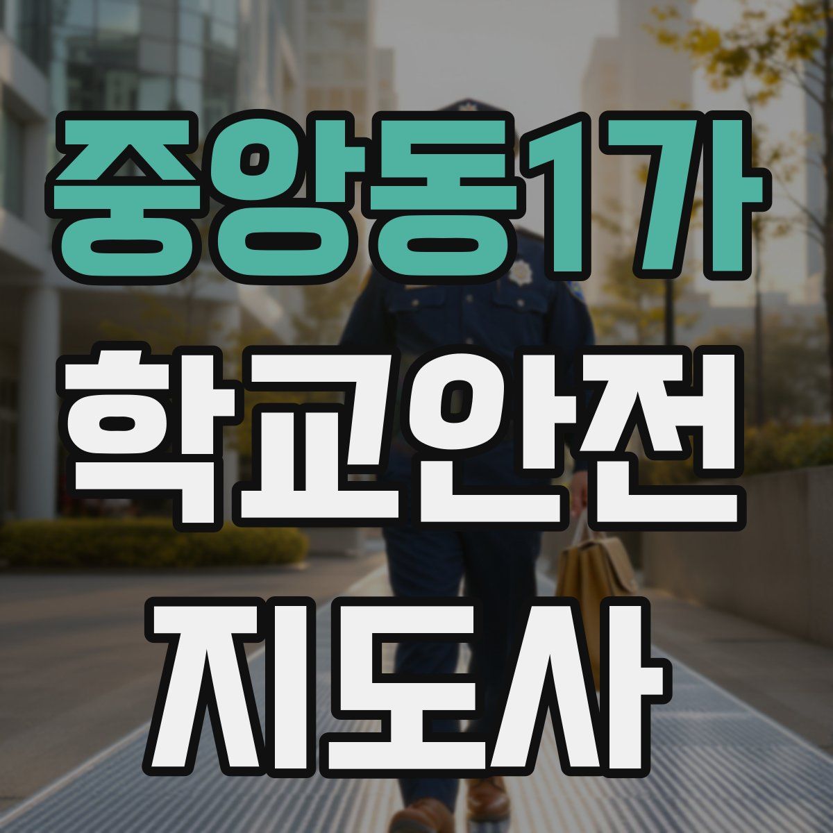 중앙동1가 학교안전지도사 자격증