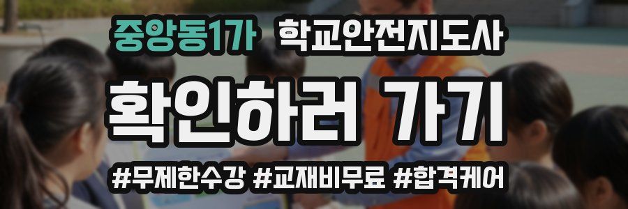 중앙동1가 학교안전지도사 자격증