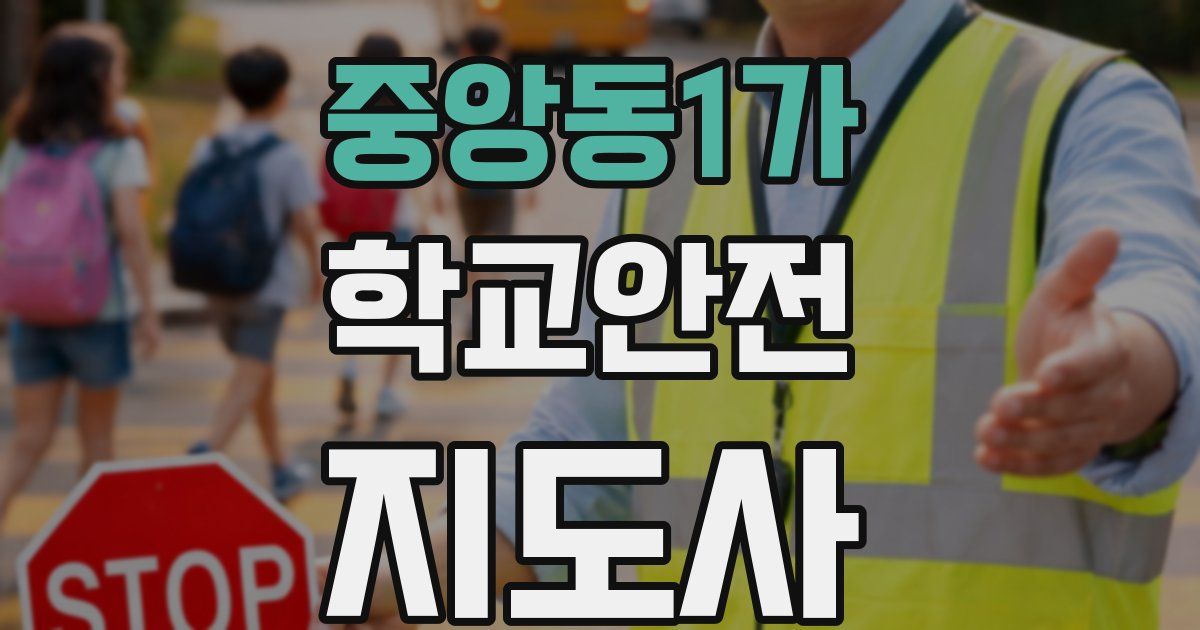 중앙동1가 학교안전지도사 자격증