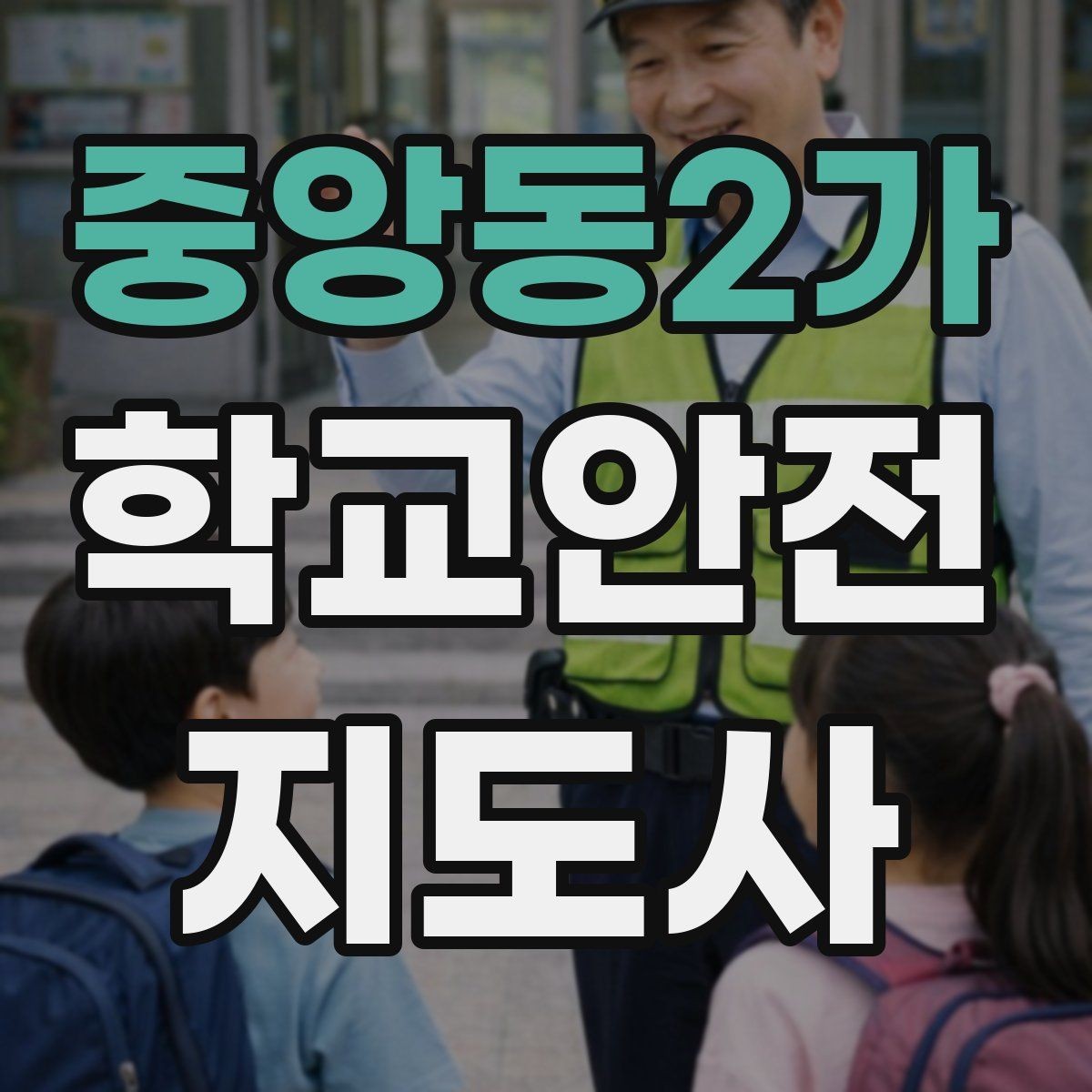 중앙동2가 학교안전지도사 자격증 울고 있는 학생을 안정시키는 방법