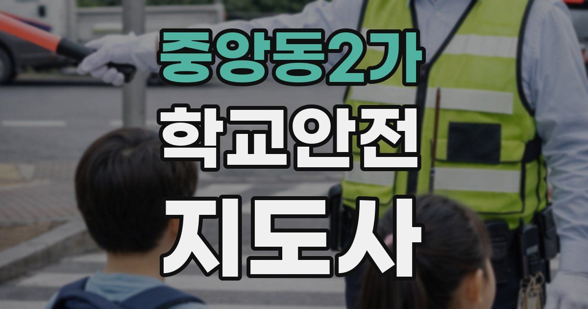 중앙동2가 학교안전지도사 자격증