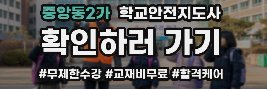 중앙동2가 학교안전지도사 자격증