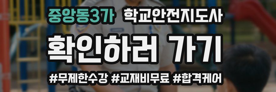 중앙동3가 학교안전지도사 자격증