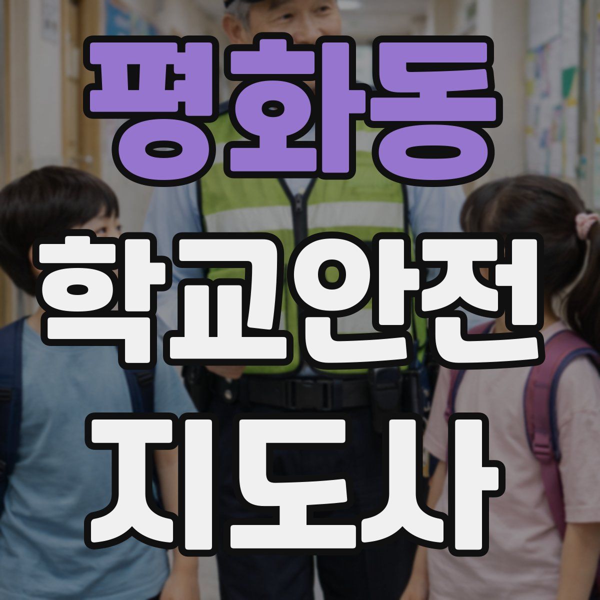 평화동 학교안전지도사 자격증