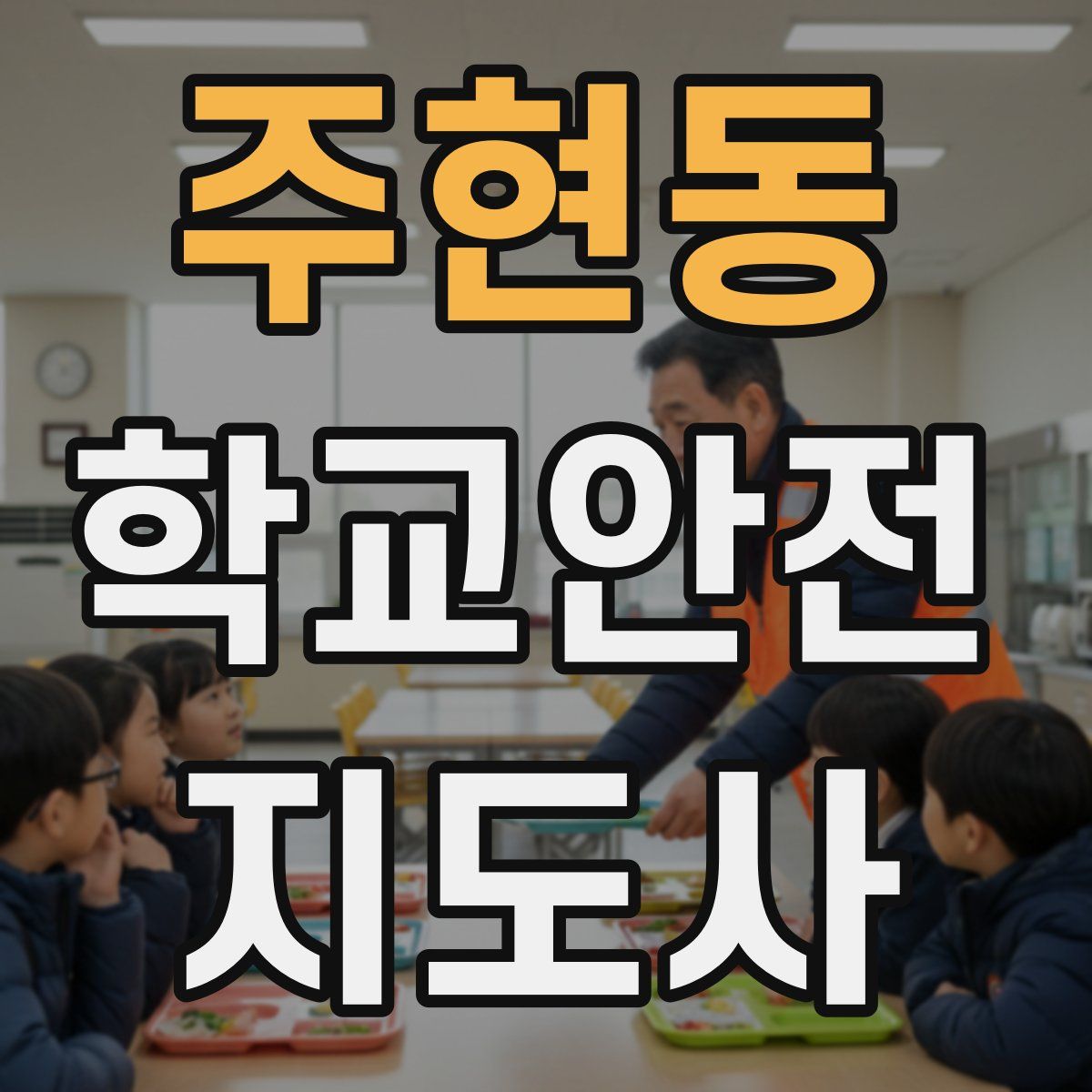 주현동 학교안전지도사 자격증