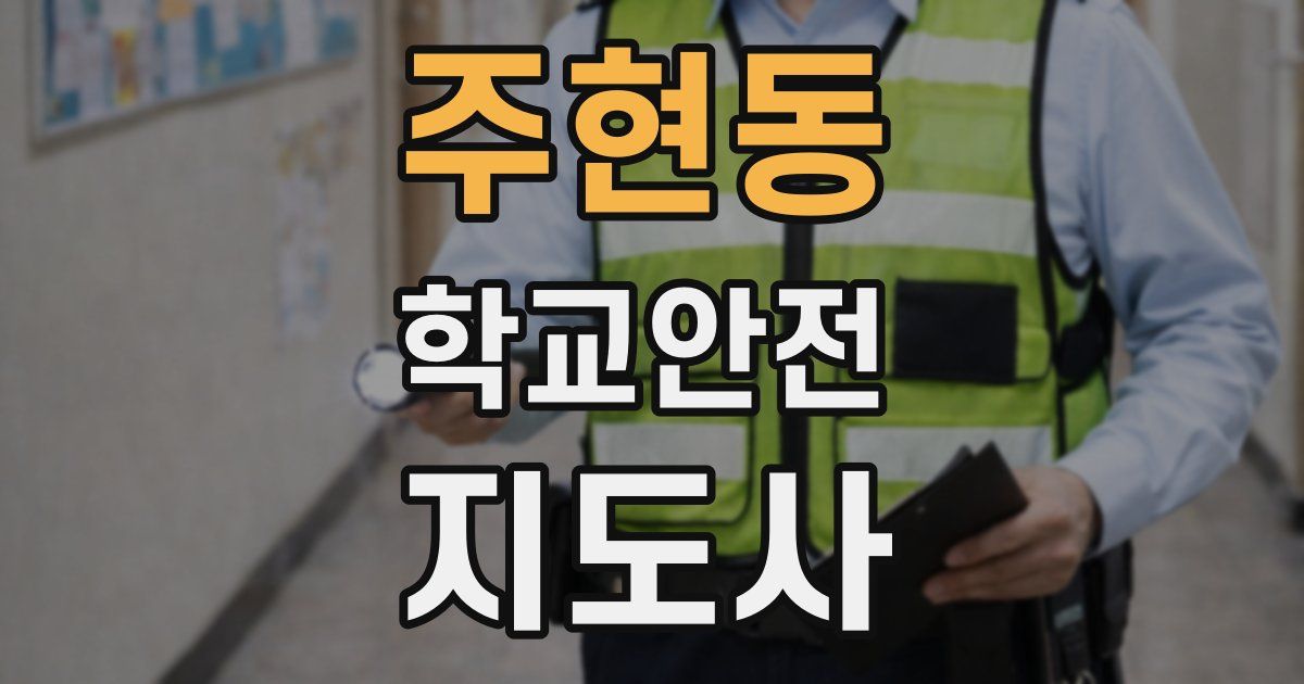 주현동 학교안전지도사 자격증
