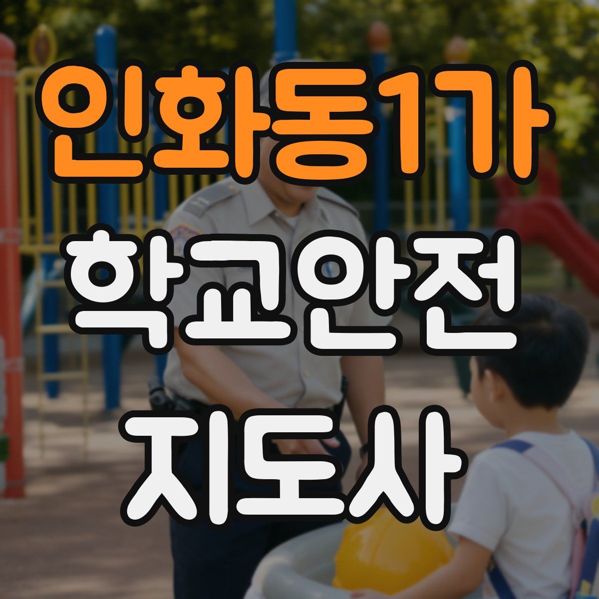 인화동1가 학교안전지도사 자격증