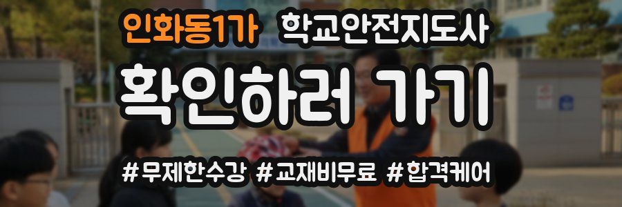 인화동1가 학교안전지도사 자격증