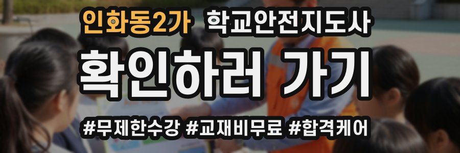 인화동2가 학교안전지도사 자격증