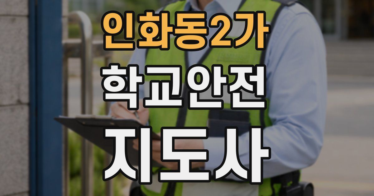 인화동2가 학교안전지도사 자격증