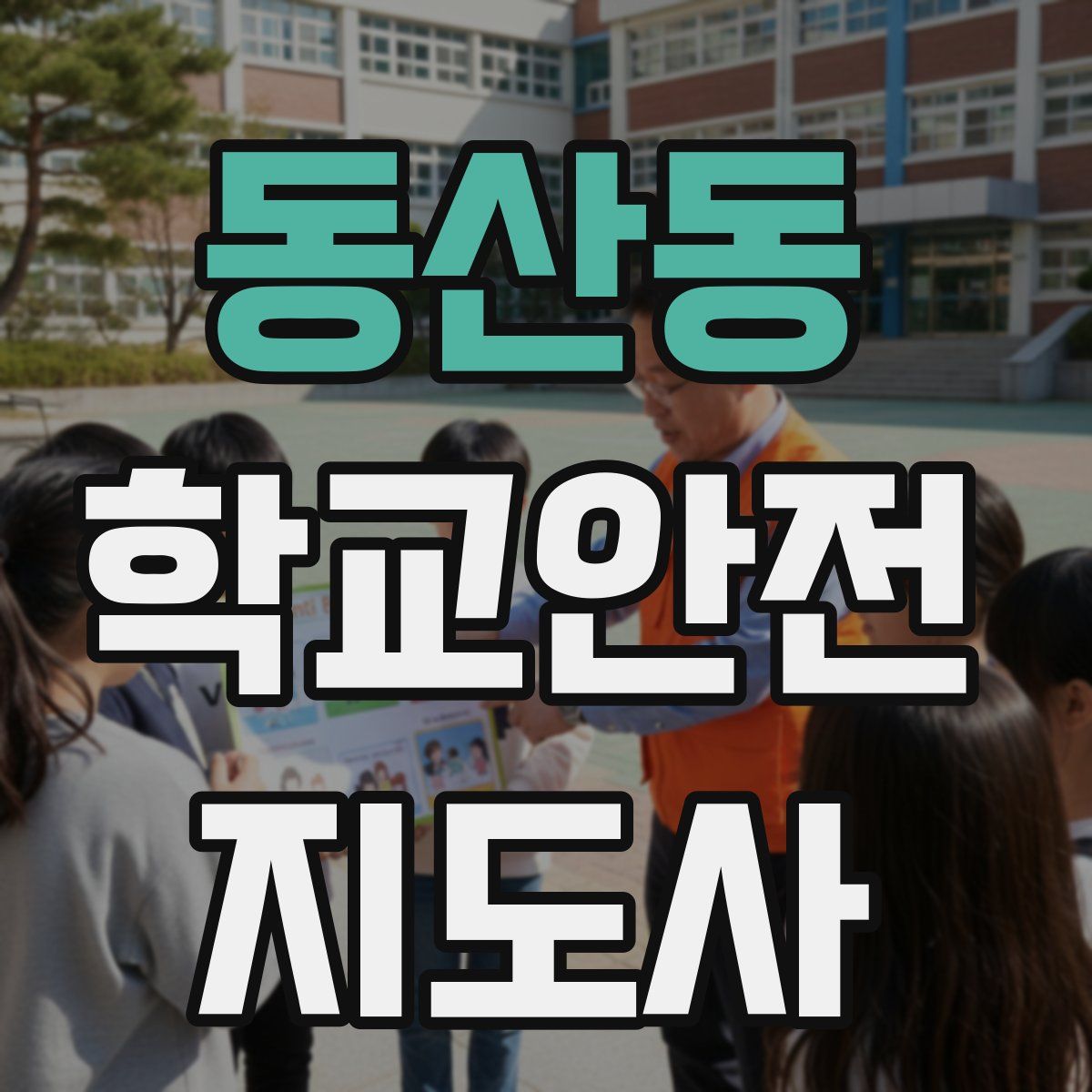 동산동 학교안전지도사 자격증