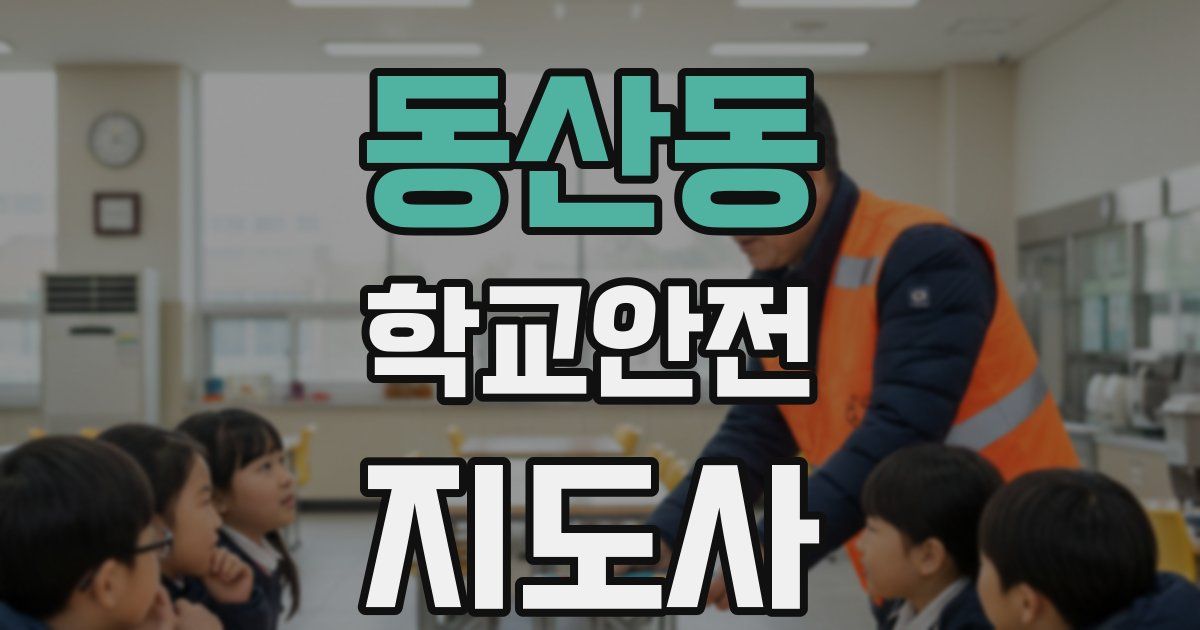 동산동 학교안전지도사 자격증