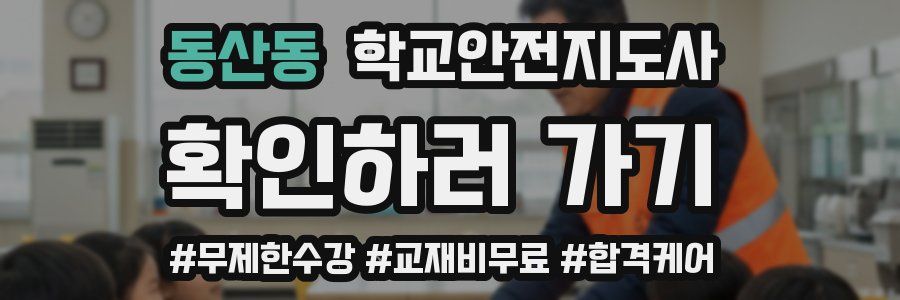 동산동 학교안전지도사 자격증