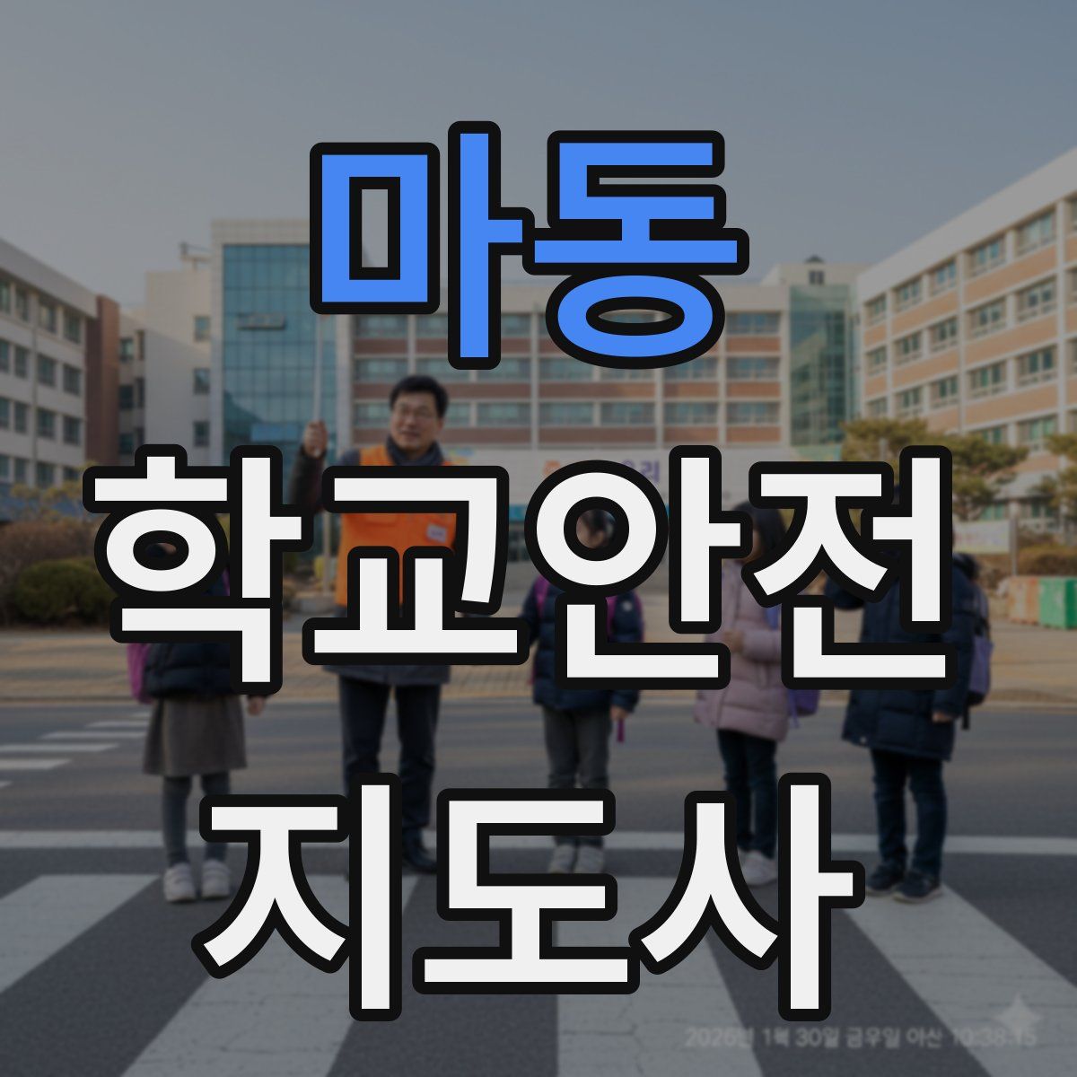 마동 학교안전지도사 자격증