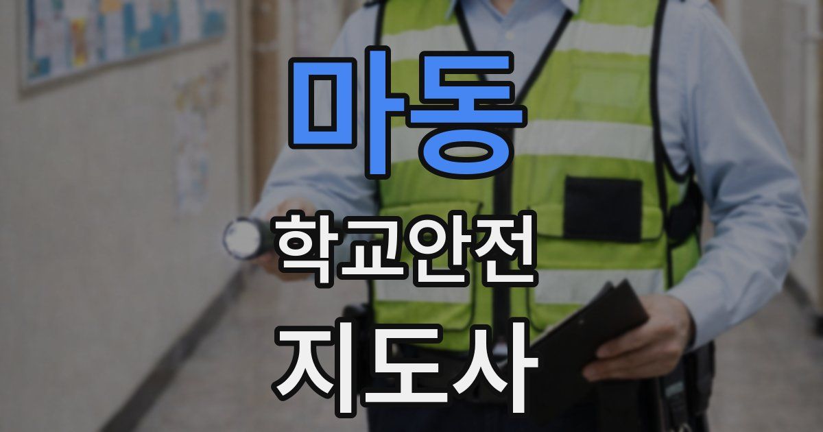 마동 학교안전지도사 자격증