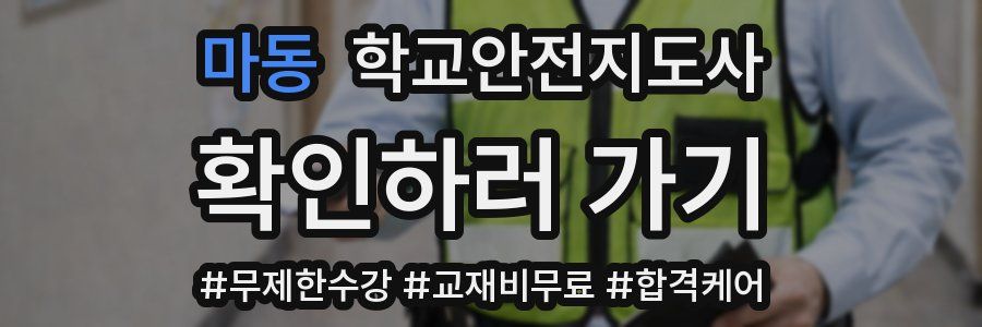 마동 학교안전지도사 자격증