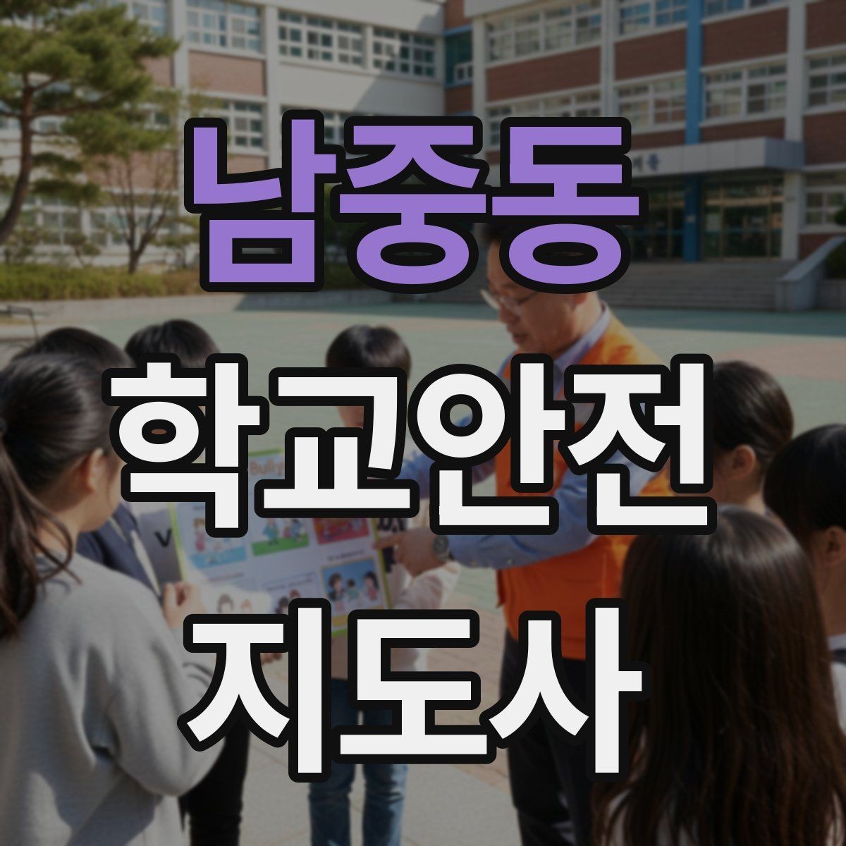 남중동 학교안전지도사 자격증 교육 과정에서 다루는 핵심 주제