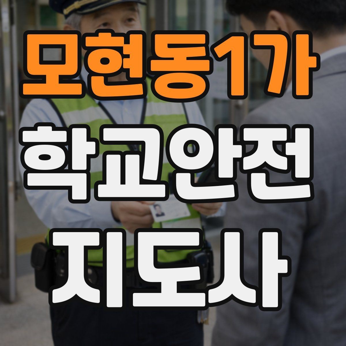 모현동1가 학교안전지도사 자격증 안전장비 착용이 신뢰로 이어지는 이유