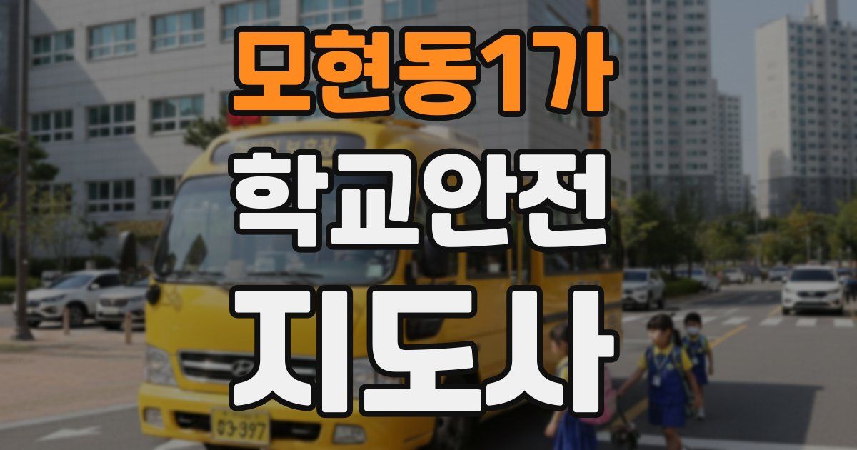모현동1가 학교안전지도사 자격증
