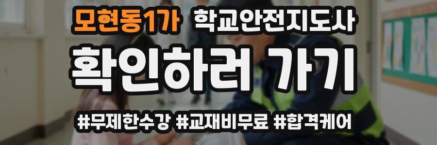 모현동1가 학교안전지도사 자격증