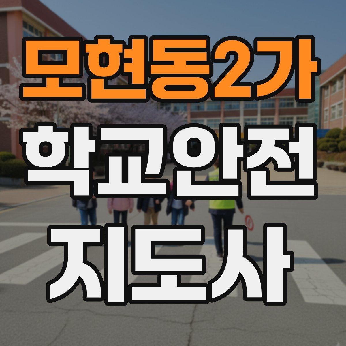 모현동2가 학교안전지도사 자격증 새 학년 적응기 학생 지도 팁