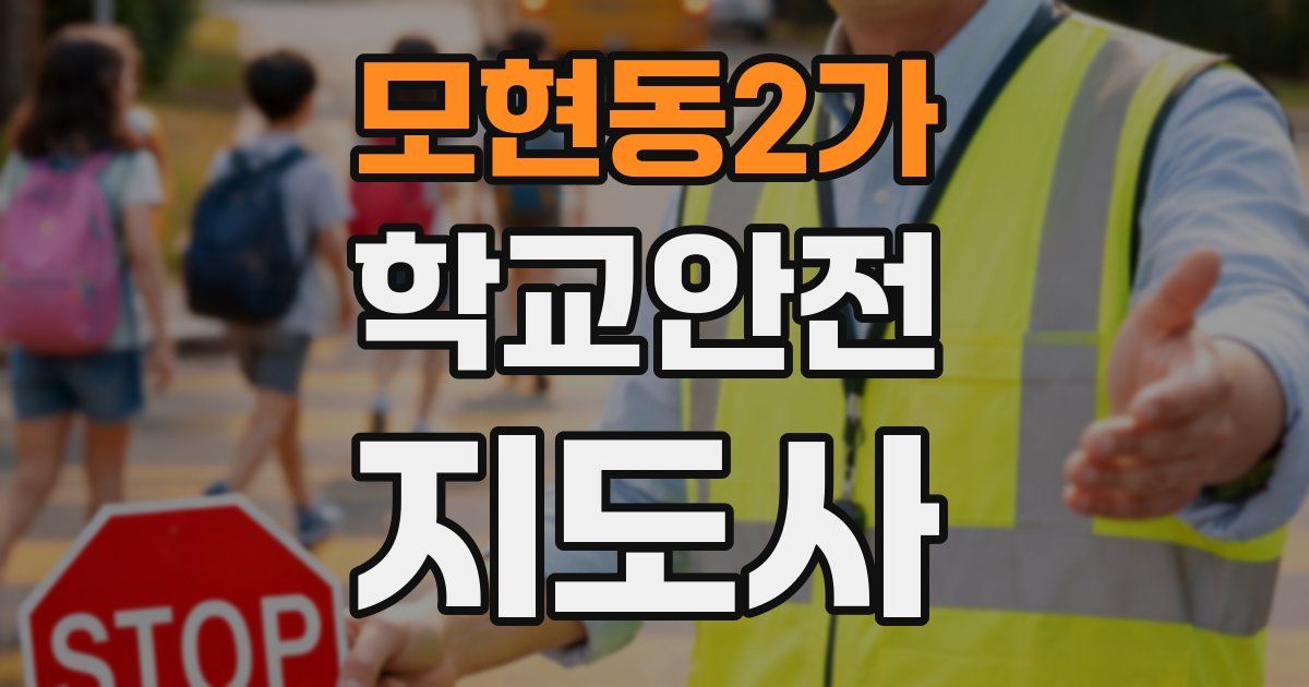 모현동2가 학교안전지도사 자격증