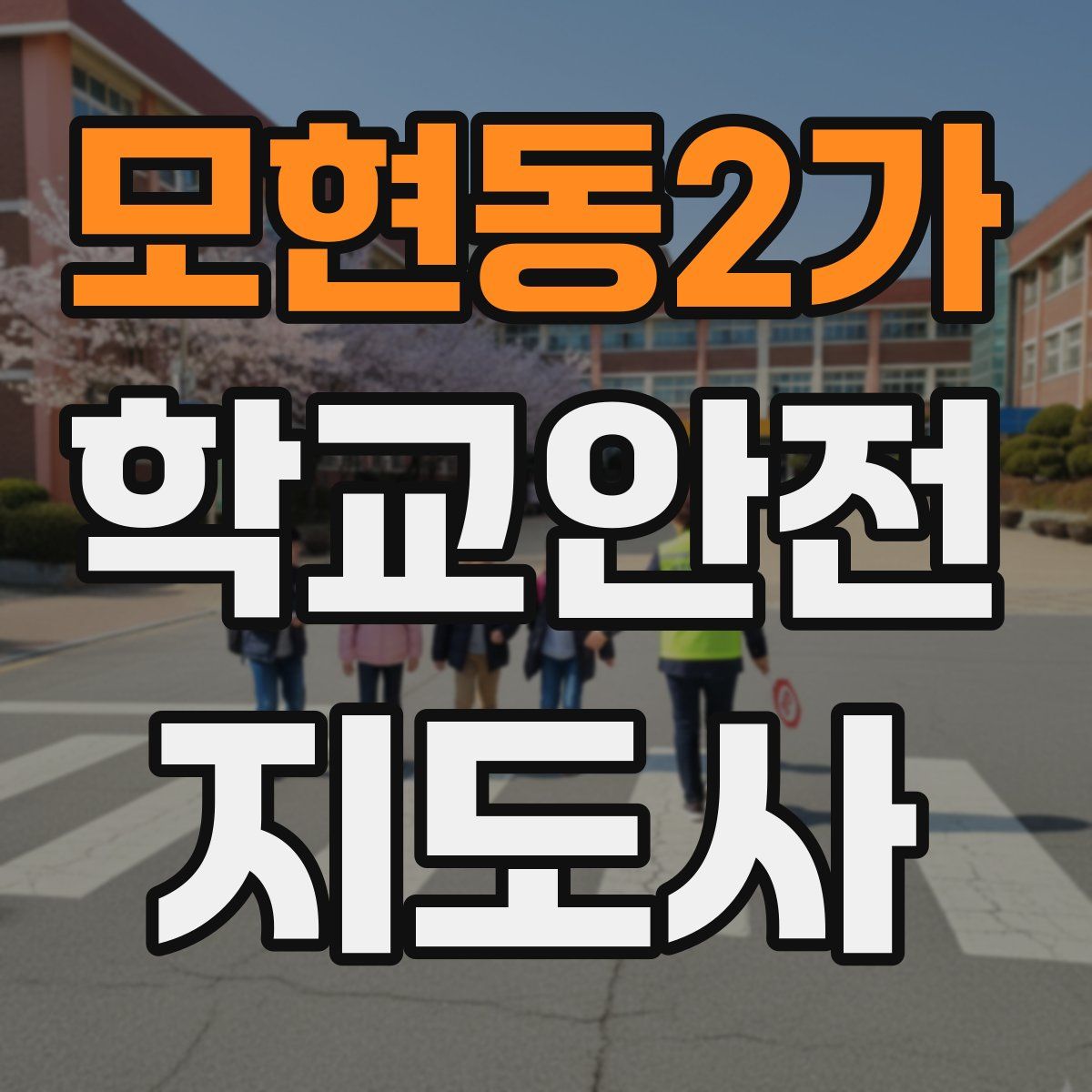 모현동2가 학교안전지도사 자격증
