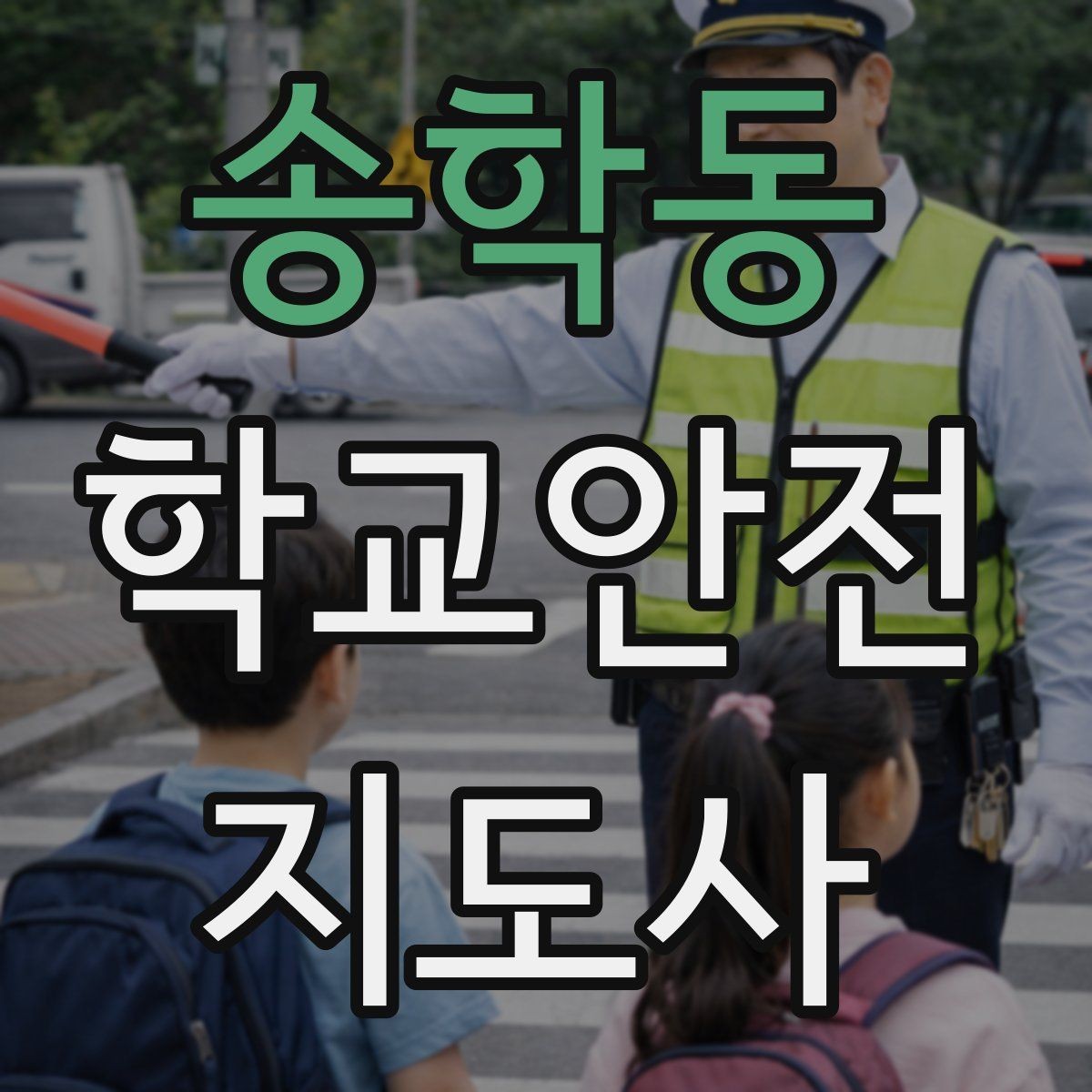 송학동 학교안전지도사 자격증 횡단보도 지도 시 주의사항