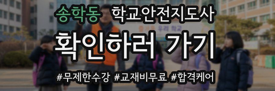 송학동 학교안전지도사 자격증