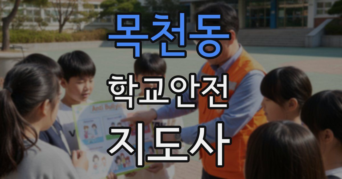 목천동 학교안전지도사 자격증